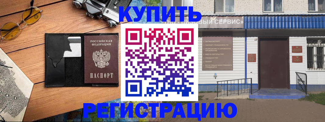 купить прописку в Белгороде