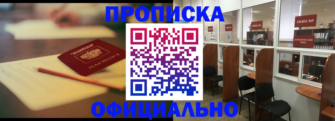 прописка 2025 в Белгороде